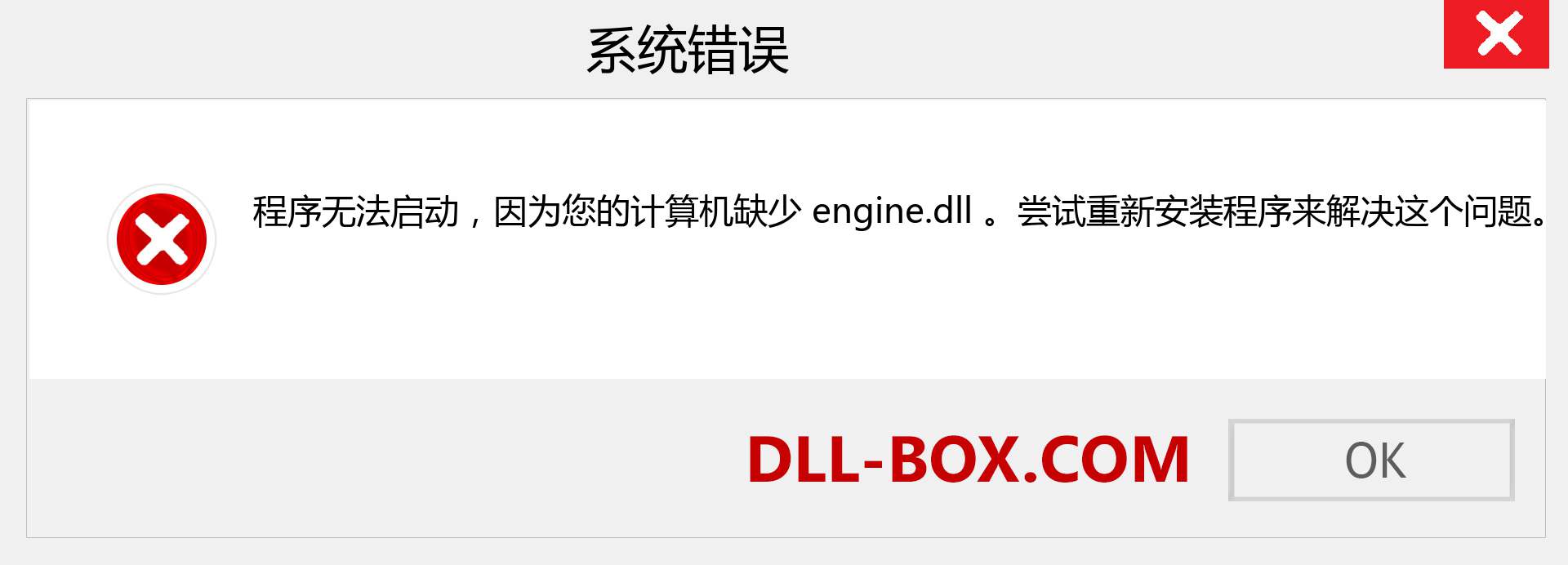 engine.dll 文件丢失？。 适用于 Windows 7、8、10 的下载 - 修复 Windows、照片、图像上的 engine dll 丢失错误